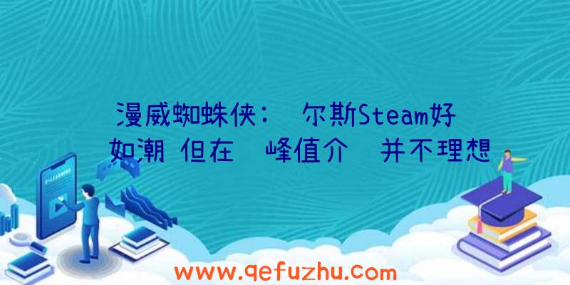 漫威蜘蛛侠:迈尔斯Steam好评如潮